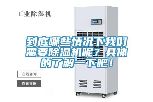 到底哪些情況下我們需要除濕機呢？具體的了解一下吧！