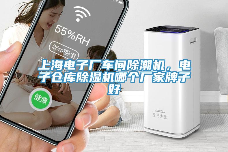 上海電子廠車間除潮機，電子倉庫除濕機哪個廠家牌子好