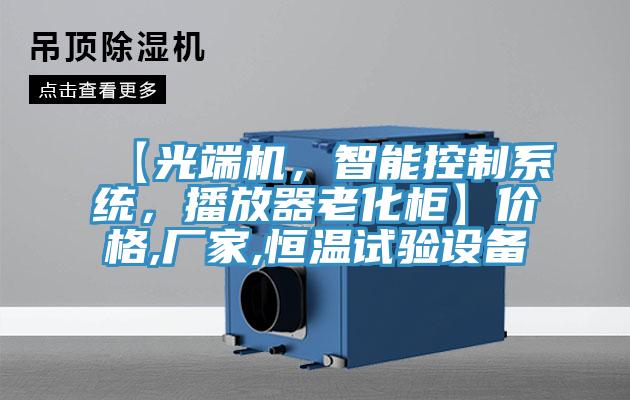 【光端機，智能控制系統(tǒng)，播放器老化柜】價格,廠家,恒溫試驗設(shè)備