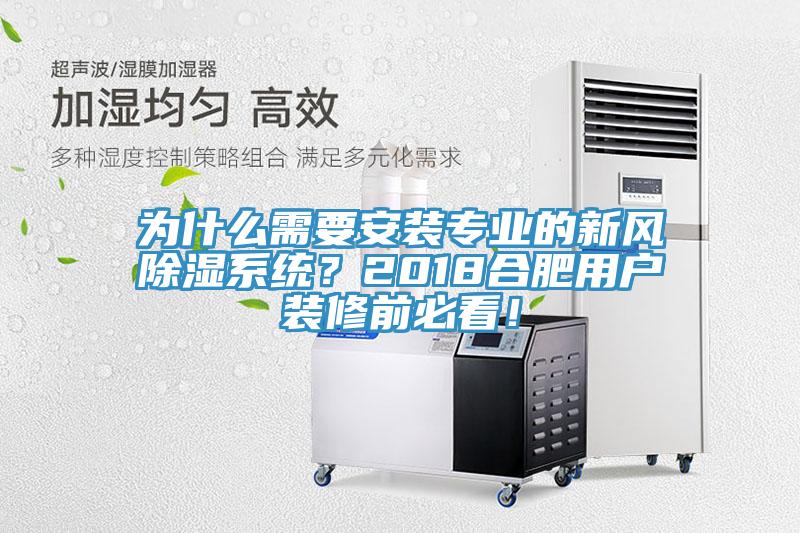 為什么需要安裝專業(yè)的新風(fēng)除濕系統(tǒng)？2018合肥用戶裝修前必看！