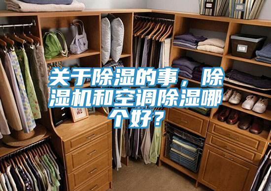 關(guān)于除濕的事，除濕機(jī)和空調(diào)除濕哪個(gè)好？