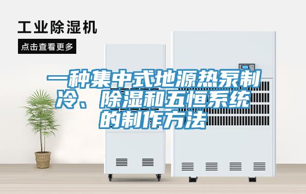 一種集中式地源熱泵制冷、除濕和五恒系統(tǒng)的制作方法