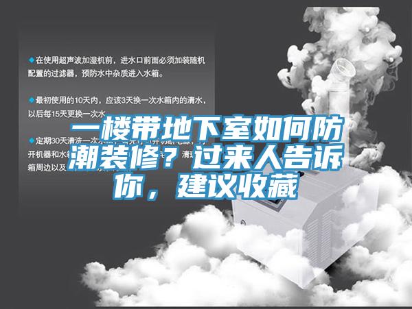 一樓帶地下室如何防潮裝修？過(guò)來(lái)人告訴你，建議收藏
