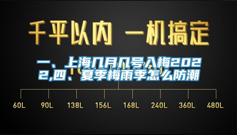 一、上海幾月幾號(hào)入梅2022,四、夏季梅雨季怎么防潮