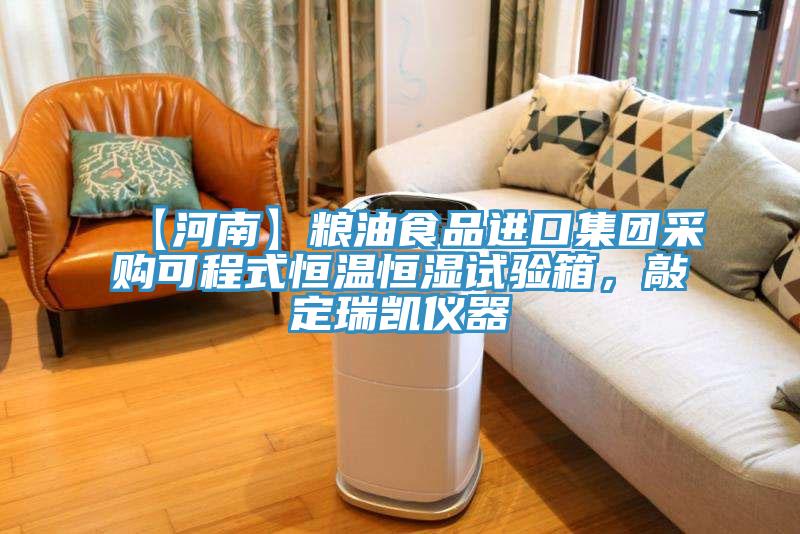 【河南】糧油食品進(jìn)口集團(tuán)采購(gòu)可程式恒溫恒濕試驗(yàn)箱，敲定瑞凱儀器
