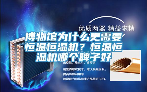 博物館為什么更需要恒溫恒濕機？恒溫恒濕機哪個牌子好