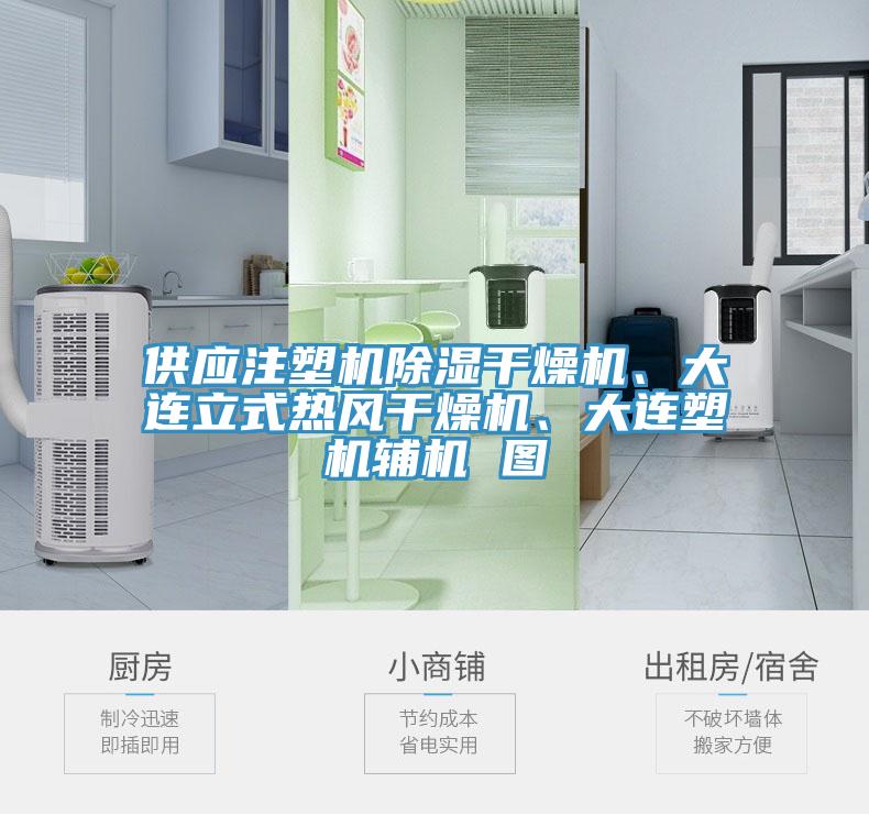 供應(yīng)注塑機除濕干燥機、大連立式熱風干燥機、大連塑機輔機 圖