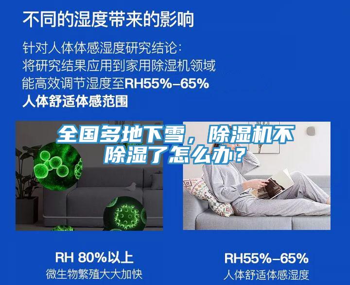 全國多地下雪，除濕機不除濕了怎么辦？