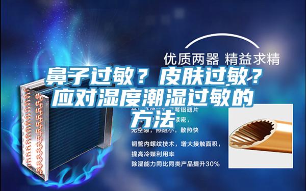 鼻子過(guò)敏？皮膚過(guò)敏？應(yīng)對(duì)濕度潮濕過(guò)敏的方法