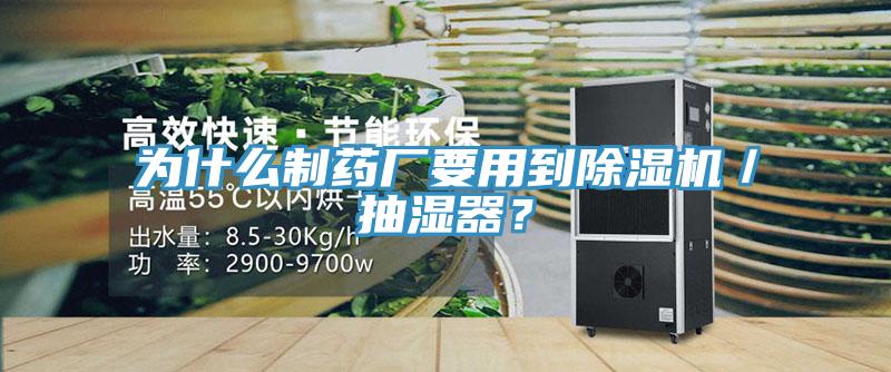為什么制藥廠要用到除濕機／抽濕器？
