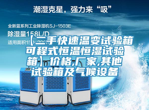 【二手快速溫變?cè)囼?yàn)箱可程式恒溫恒濕試驗(yàn)箱】?jī)r(jià)格,廠(chǎng)家,其他試驗(yàn)箱及氣候設(shè)備