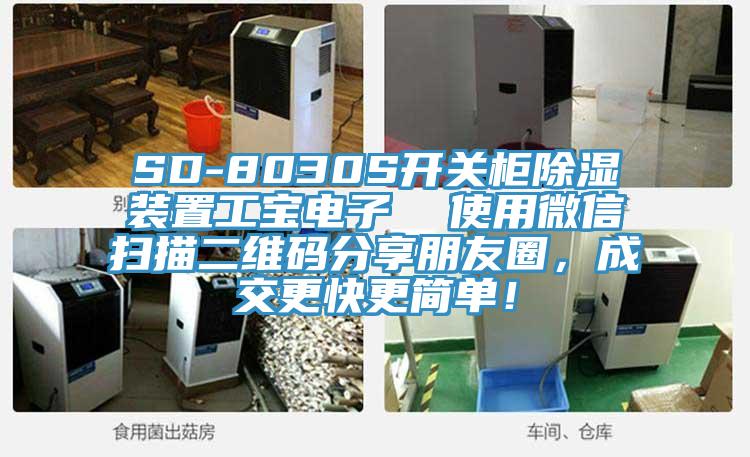 SD-8030S開關(guān)柜除濕裝置工寶電子  使用微信掃描二維碼分享朋友圈，成交更快更簡單！