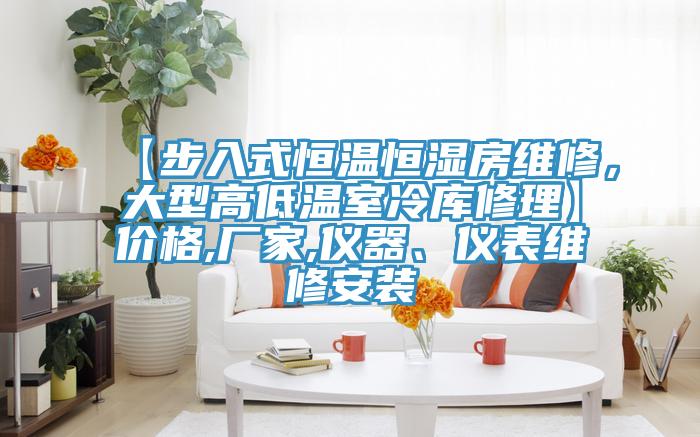 【步入式恒溫恒濕房維修，大型高低溫室冷庫(kù)修理】?jī)r(jià)格,廠家,儀器、儀表維修安裝