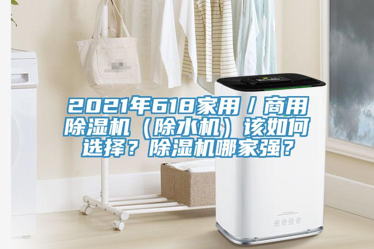 2021年618家用／商用除濕機(jī)（除水機(jī)）該如何選擇？除濕機(jī)哪家強(qiáng)？