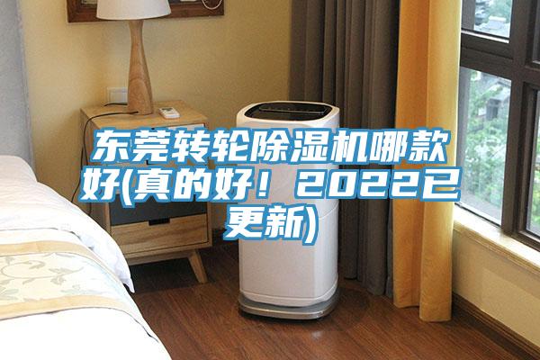 東莞轉(zhuǎn)輪除濕機(jī)哪款好(真的好！2022已更新)