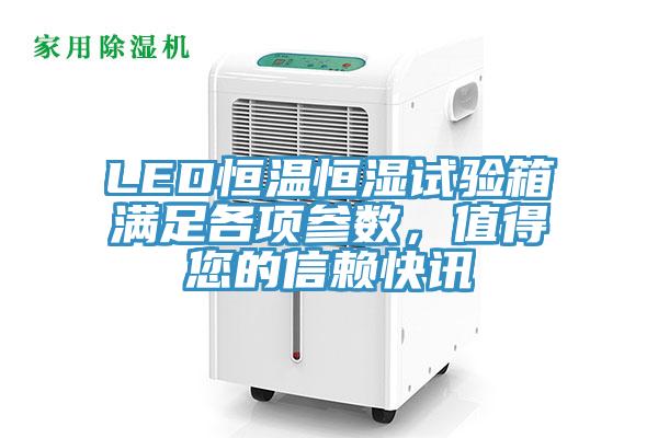 LED恒溫恒濕試驗(yàn)箱滿足各項(xiàng)參數(shù)，值得您的信賴快訊