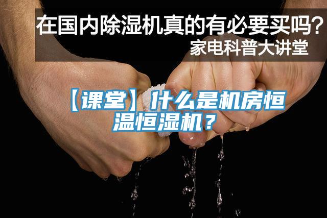 【課堂】什么是機(jī)房恒溫恒濕機(jī)？