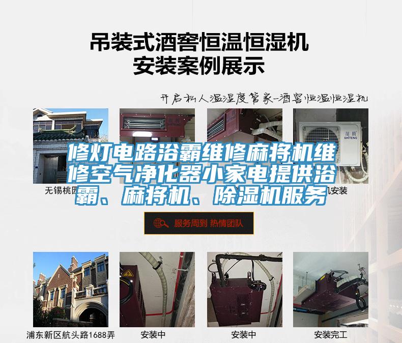 修燈電路浴霸維修麻將機維修空氣凈化器小家電提供浴霸、麻將機、除濕機服務(wù)