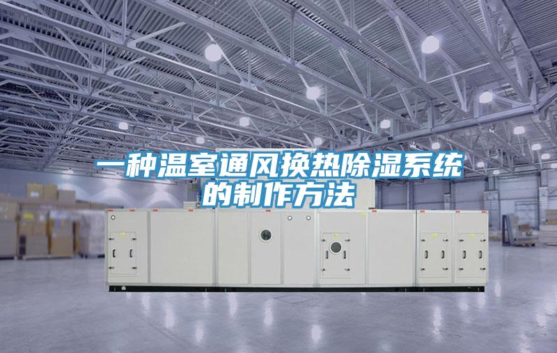 一種溫室通風換熱除濕系統(tǒng)的制作方法
