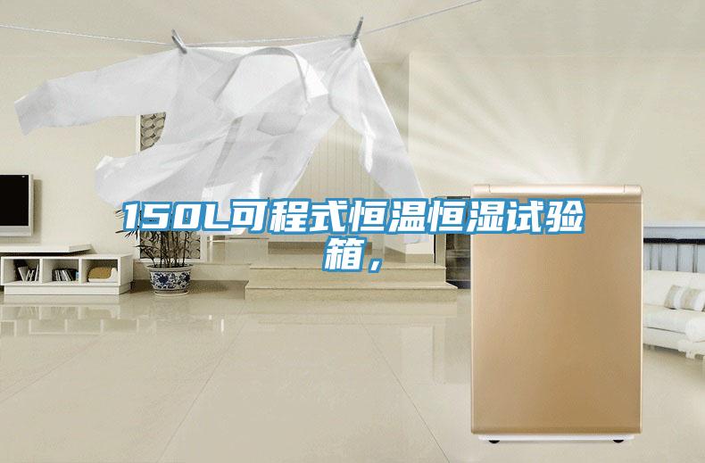 150L可程式恒溫恒濕試驗(yàn)箱，