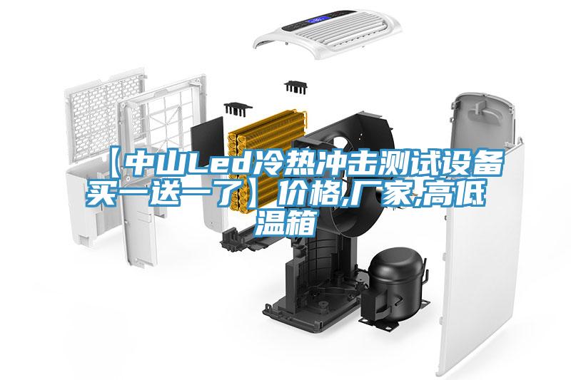 【中山Led冷熱沖擊測(cè)試設(shè)備買(mǎi)一送一了】?jī)r(jià)格,廠(chǎng)家,高低溫箱