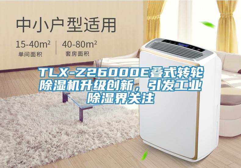 TLX-Z26000E疊式轉(zhuǎn)輪除濕機(jī)升級(jí)創(chuàng)新，引發(fā)工業(yè)除濕界關(guān)注