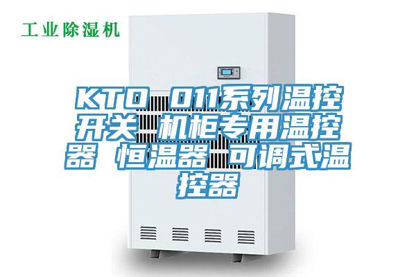 KTO 011系列溫控開關 機柜專用溫控器 恒溫器 可調(diào)式溫控器