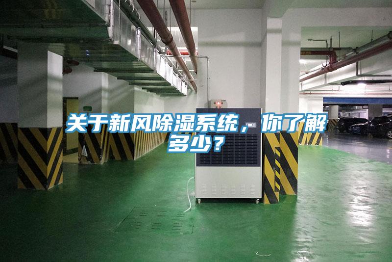 關(guān)于新風(fēng)除濕系統(tǒng)，你了解多少？