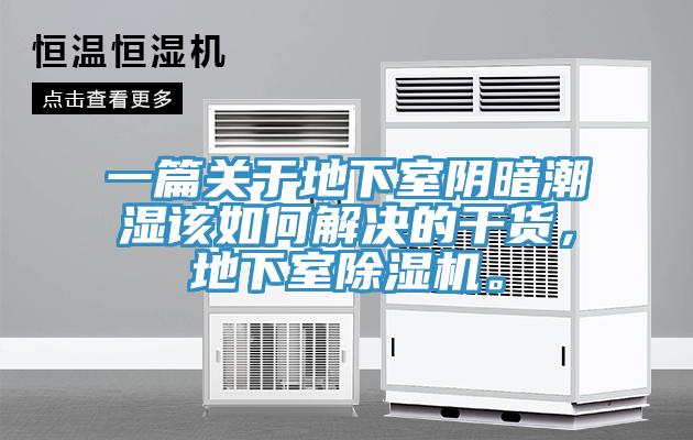 一篇關(guān)于地下室陰暗潮濕該如何解決的干貨，地下室除濕機(jī)。