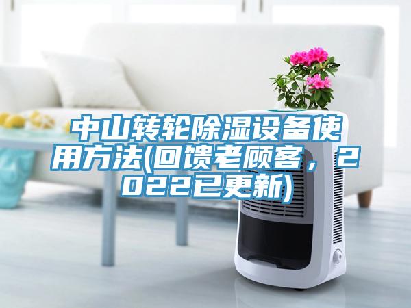 中山轉(zhuǎn)輪除濕設(shè)備使用方法(回饋老顧客，2022已更新)