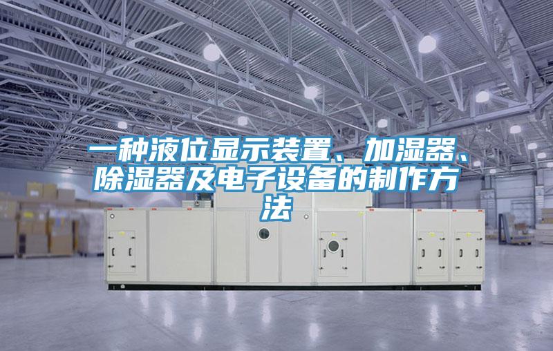 一種液位顯示裝置、加濕器、除濕器及電子設備的制作方法