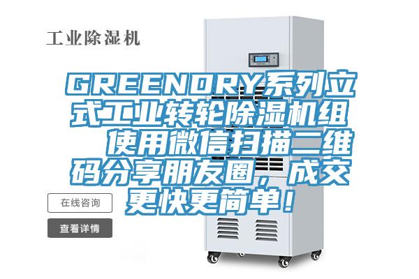 GREENDRY系列立式工業(yè)轉輪除濕機組  使用微信掃描二維碼分享朋友圈，成交更快更簡單！