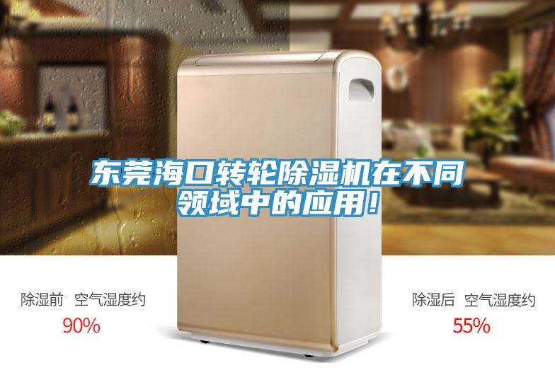東莞?？谵D(zhuǎn)輪除濕機(jī)在不同領(lǐng)域中的應(yīng)用！