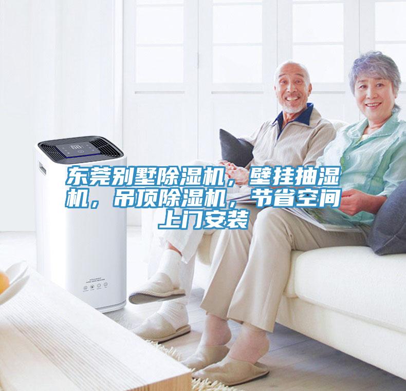 東莞別墅除濕機，壁掛抽濕機，吊頂除濕機，節(jié)省空間上門安裝