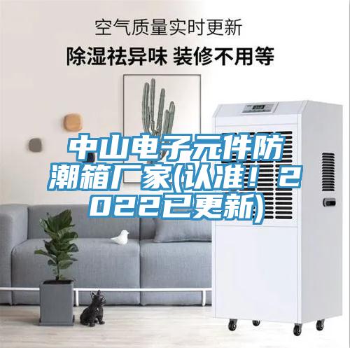 中山電子元件防潮箱廠家(認(rèn)準(zhǔn)！2022已更新)