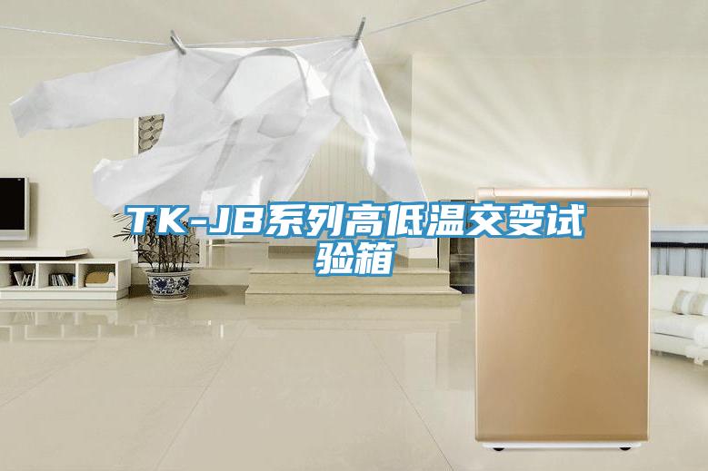 TK-JB系列高低溫交變試驗(yàn)箱