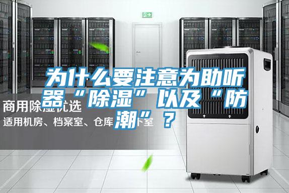 為什么要注意為助聽器“除濕”以及“防潮”？