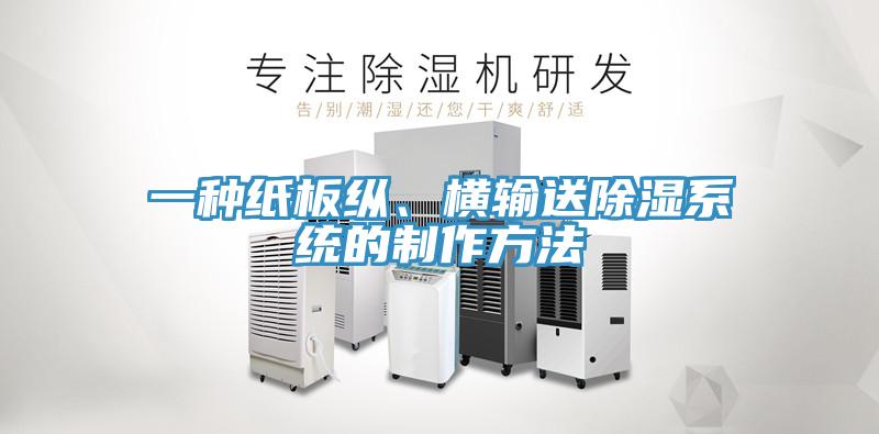 一種紙板縱、橫輸送除濕系統(tǒng)的制作方法