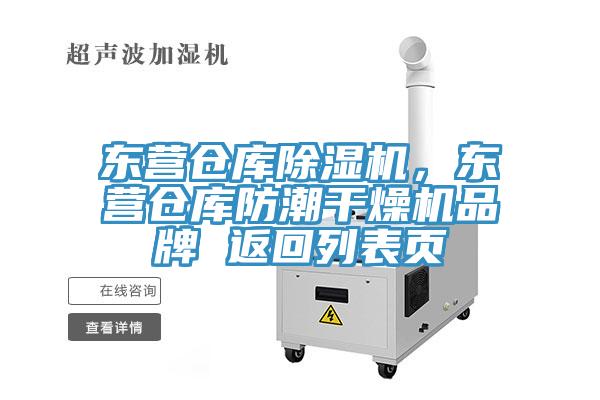 東營倉庫除濕機，東營倉庫防潮干燥機品牌 返回列表頁