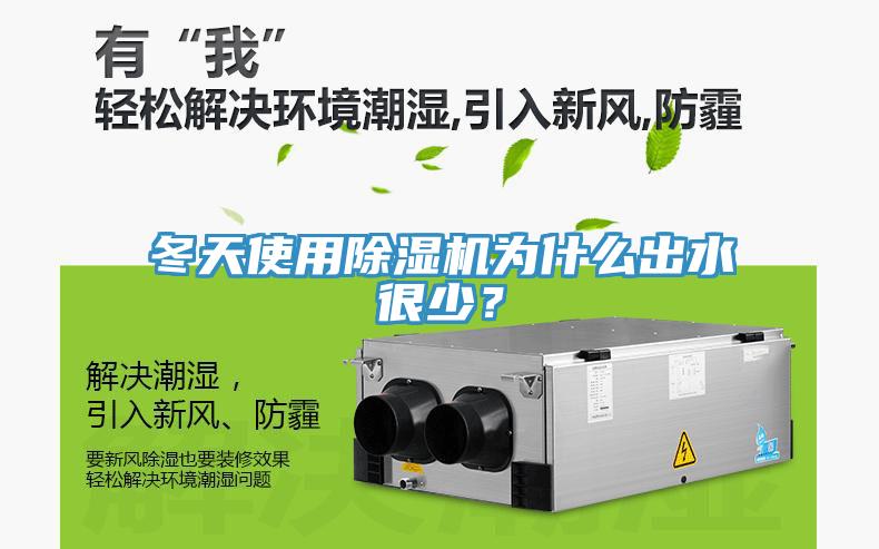 冬天使用除濕機(jī)為什么出水很少？
