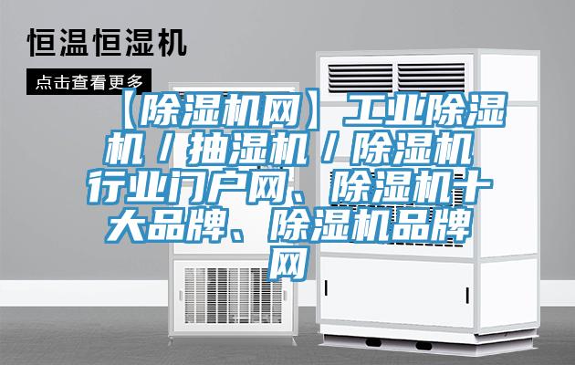 【除濕機(jī)網(wǎng)】工業(yè)除濕機(jī)／抽濕機(jī)／除濕機(jī)行業(yè)門戶網(wǎng)、除濕機(jī)十大品牌、除濕機(jī)品牌網(wǎng)
