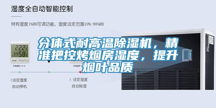 分體式耐高溫除濕機(jī)，精準(zhǔn)把控烤煙房濕度，提升煙葉品質(zhì)