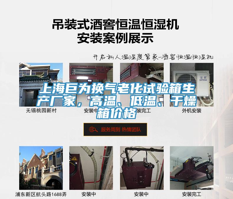 上海巨為換氣老化試驗箱生產(chǎn)廠家，高溫、低溫、干燥箱價格
