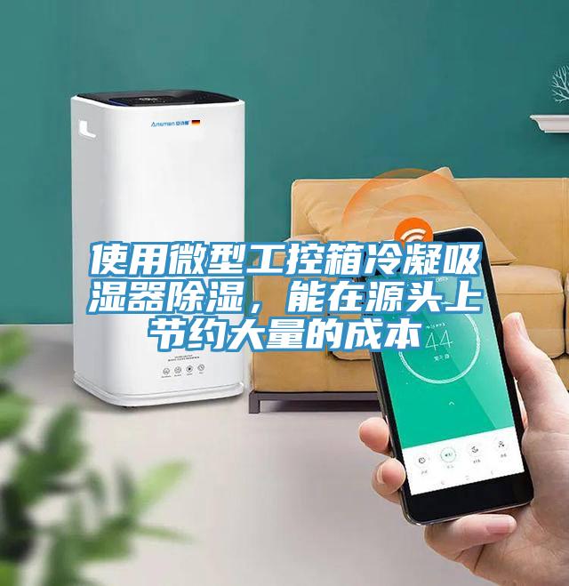 使用微型工控箱冷凝吸濕器除濕，能在源頭上節(jié)約大量的成本