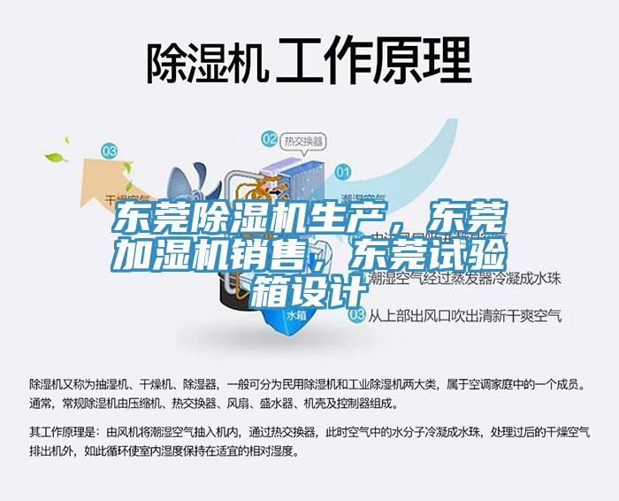 東莞除濕機(jī)生產(chǎn)，東莞加濕機(jī)銷售，東莞試驗(yàn)箱設(shè)計(jì)