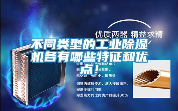 不同類型的工業(yè)除濕機(jī)各有哪些特征和優(yōu)點(diǎn)！