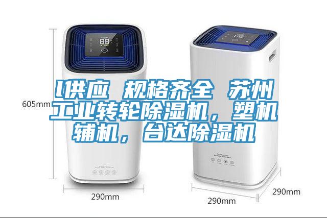 l供應(yīng) 規(guī)格齊全 蘇州工業(yè)轉(zhuǎn)輪除濕機(jī)，塑機(jī)輔機(jī)，臺達(dá)除濕機(jī)