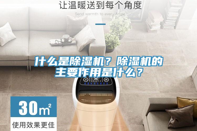 什么是除濕機？除濕機的主要作用是什么？