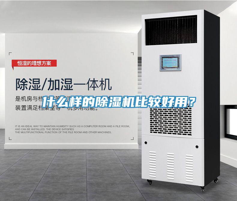 什么樣的除濕機比較好用？