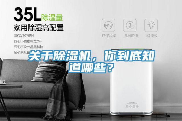 關(guān)于除濕機(jī)，你到底知道哪些？